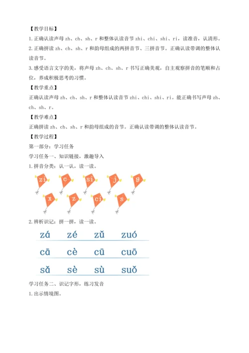 【课堂无忧】汉语拼音-8. zh ch sh r 任务型教学（第1课时）（教案）