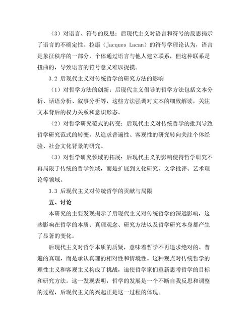 后现代主义对传统哲学的影响