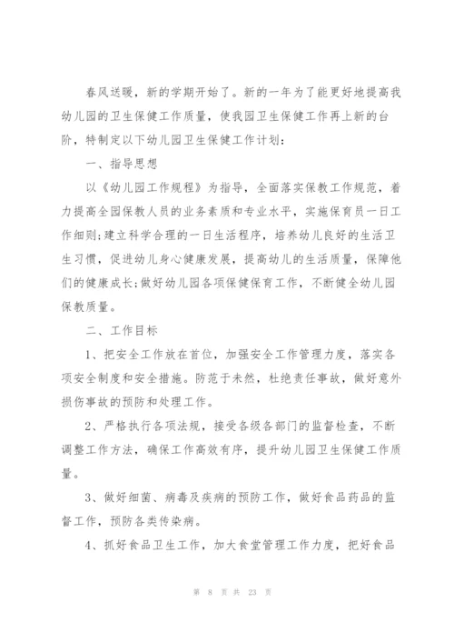 幼儿园卫生保健工作计划优秀范文5篇.docx