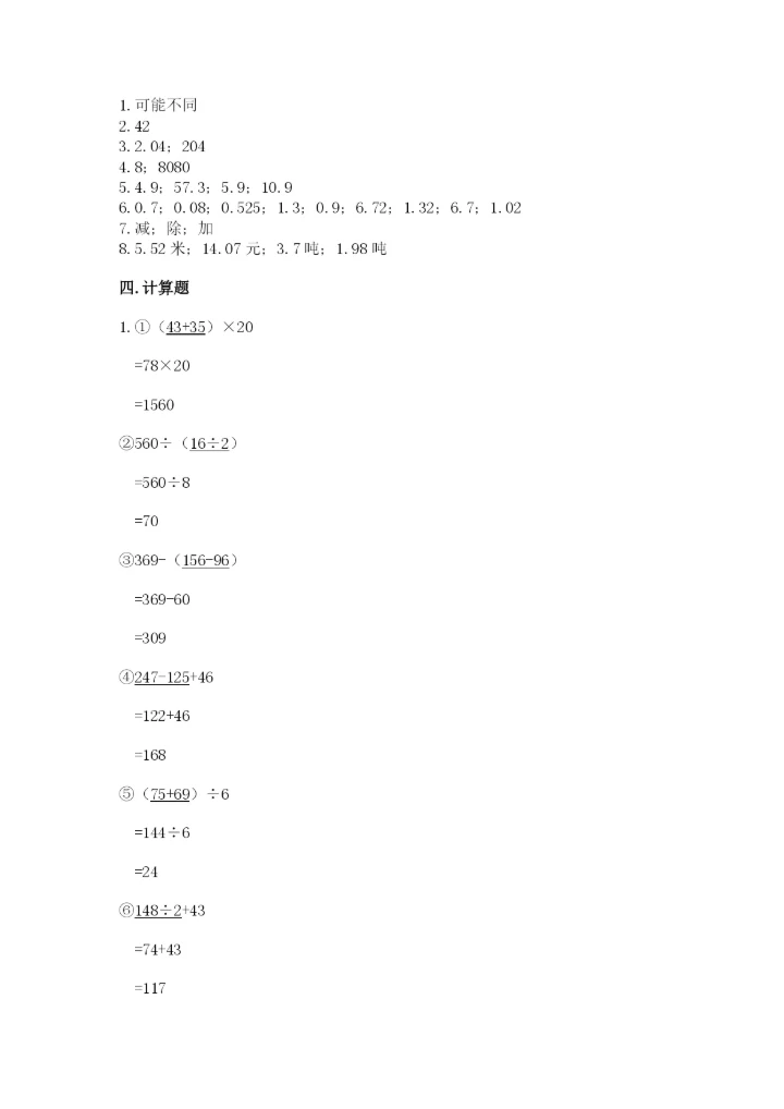 人教版四年级下册数学期中测试卷【实验班】.docx