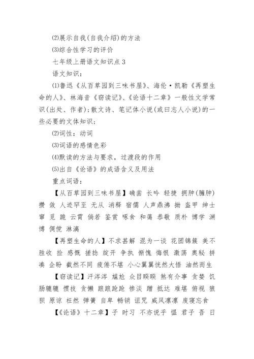 七年级上册语文知识点总结归纳.docx