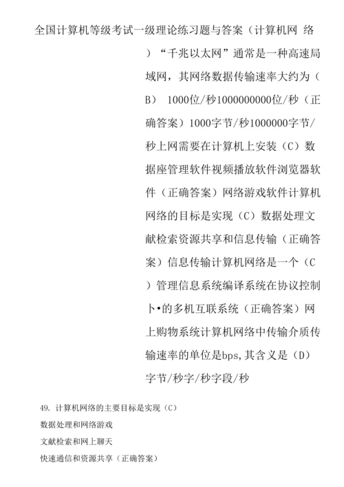 全国计算机等级考试一级理论练习题与答案(计算机网络)0001.docx