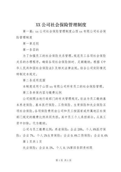 XX公司社会保险管理制度.docx