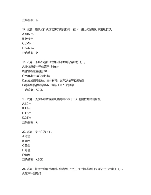 2022年湖南省建筑施工企业安管人员安全员B证项目经理考核题库含答案第856期