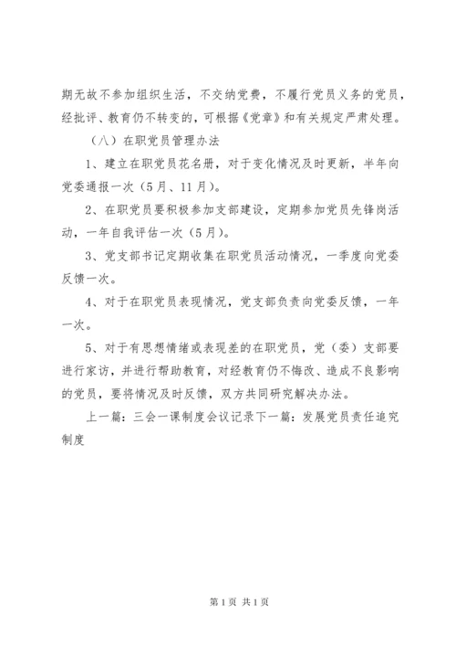 农村党员教育管理制度.docx