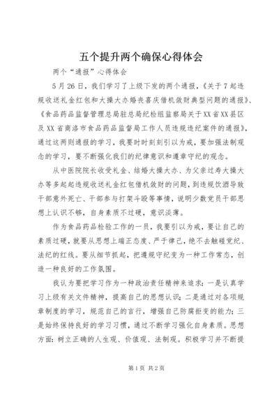 五个提升两个确保心得体会_3.docx