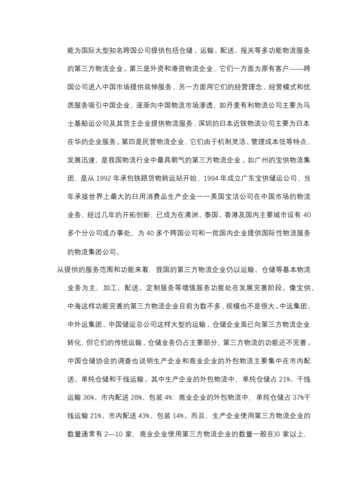 第三方物流教案( 第一章).docx