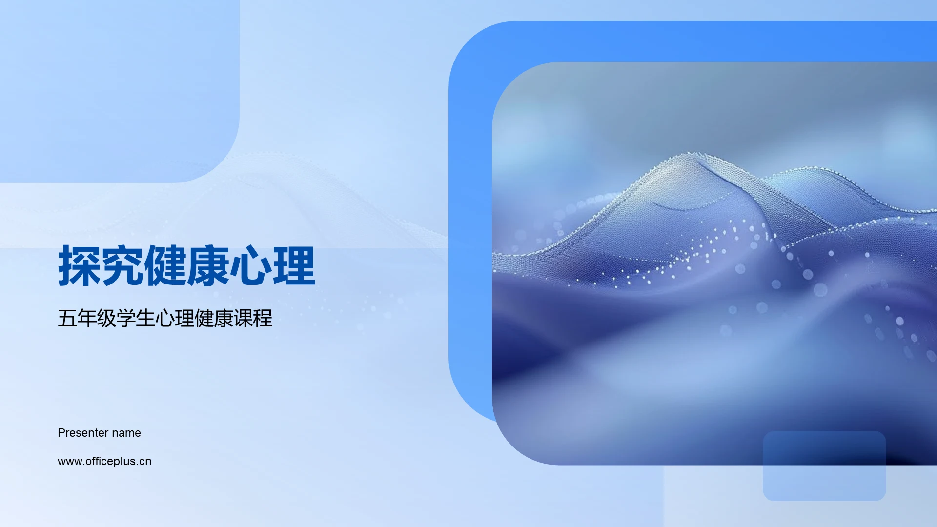 探究健康心理PPT模板