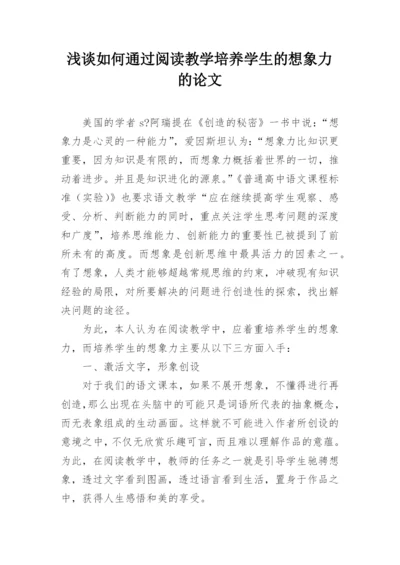 浅谈如何通过阅读教学培养学生的想象力的论文.docx