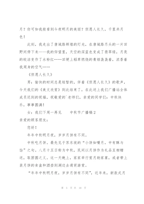 中秋节广播稿范文.docx