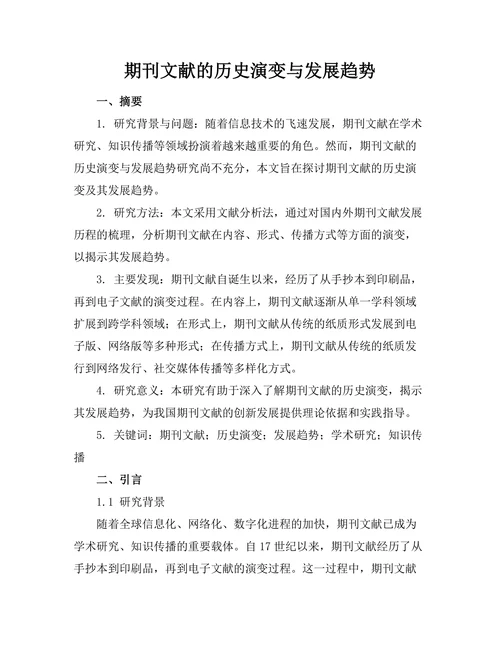 期刊文献的历史演变与发展趋势