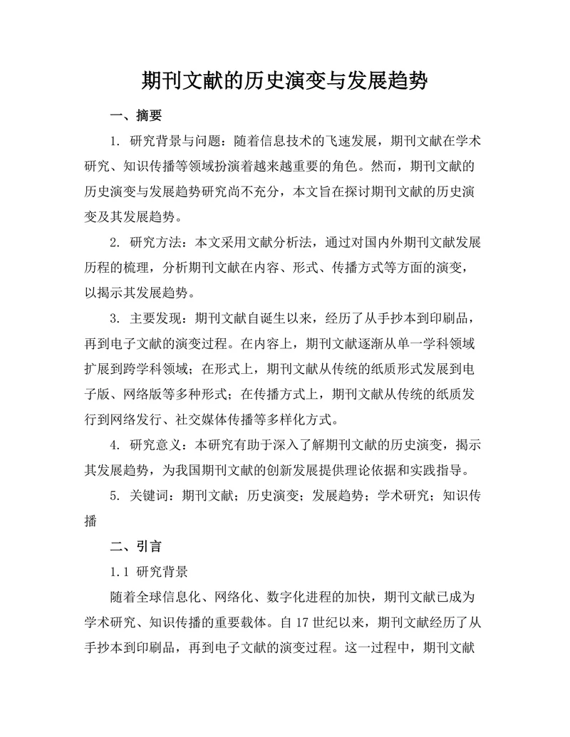 期刊文献的历史演变与发展趋势