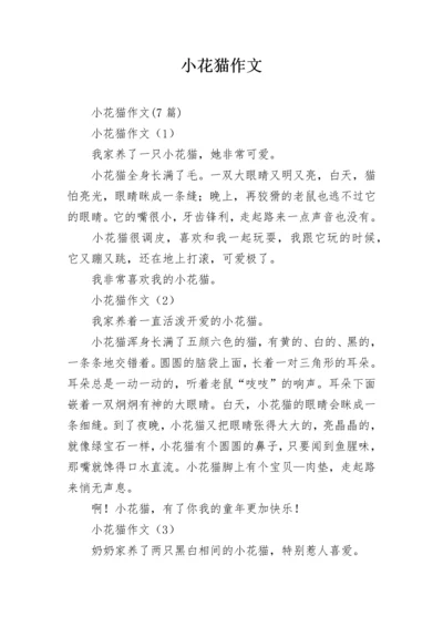 小花猫作文.docx