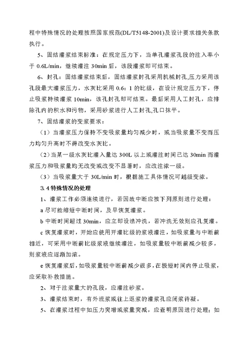 (最终版)调压井竖井el2970.8高程以下超前深孔固结灌浆施工技术措施