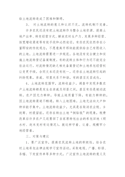 农村土地流转情况的调查报告最新.docx