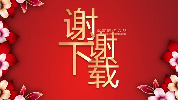 红色喜庆学校毕业典礼策划动态PPT