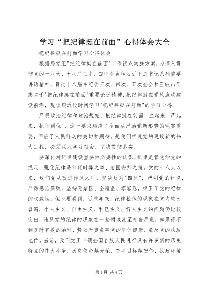 学习“把纪律挺在前面”心得体会大全.docx