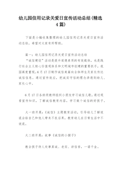 幼儿园信用记录关爱日宣传活动总结(精选4篇).docx