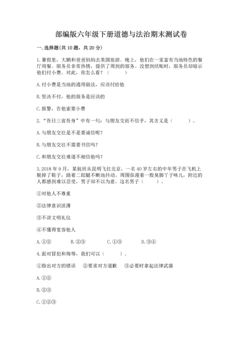 部编版六年级下册道德与法治期末测试卷（考点梳理）.docx