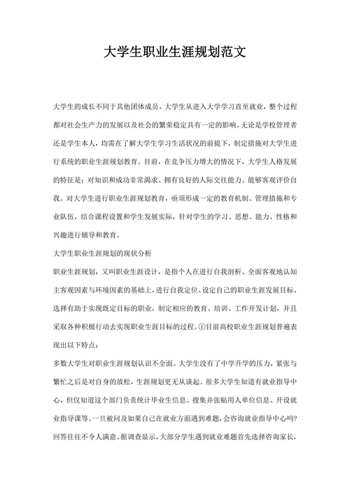 大学生职业生涯规划范文范本