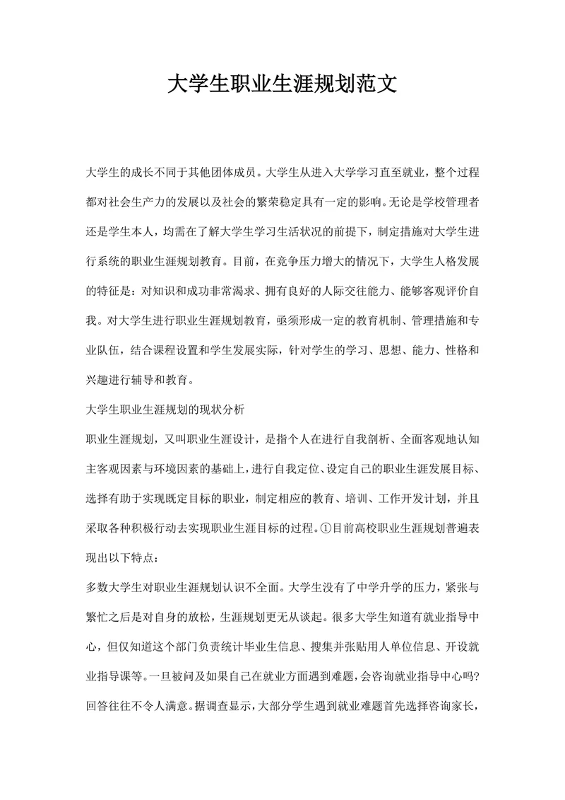 大学生职业生涯规划范文范本