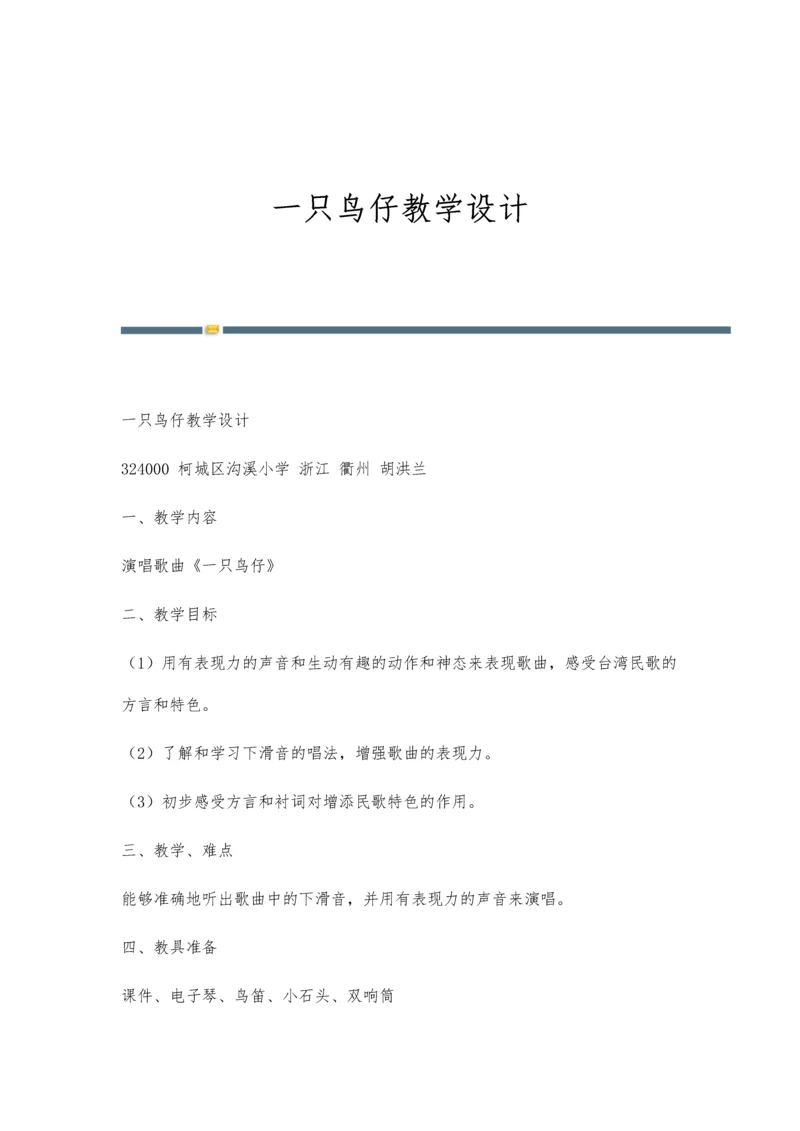 一只鸟仔教学设计.docx