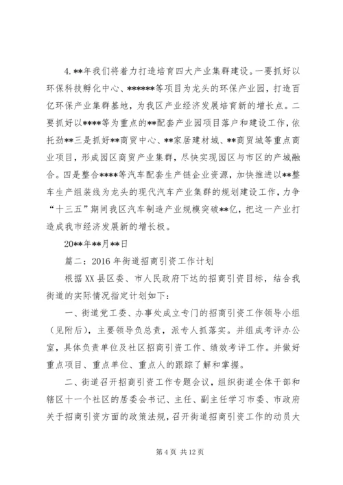 篇一：XX年招商引资工作总结及XX年招商工作计划.docx