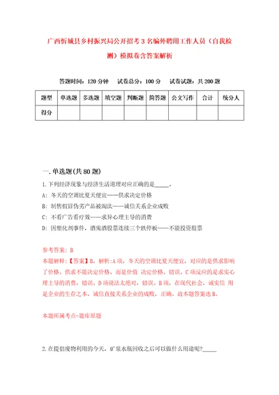 广西忻城县乡村振兴局公开招考3名编外聘用工作人员自我检测模拟卷含答案解析第3版