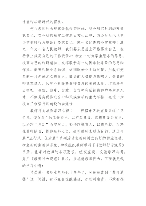 教师行为准则学习心得.docx