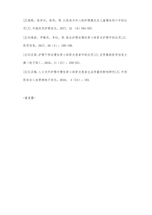 人文关怀护理运用于慢性肾小球肾炎患者中的价值评价.docx