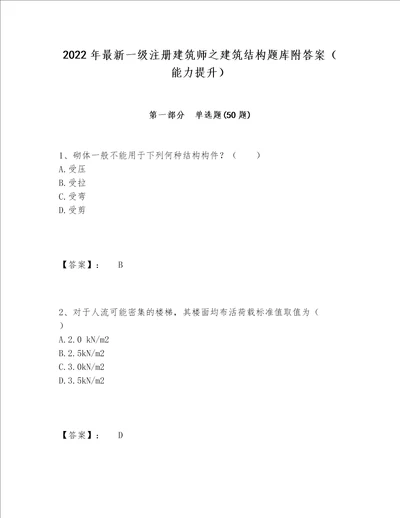 2022年最新一级注册建筑师之建筑结构题库附答案（能力提升）