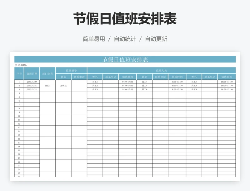节假日值班安排表