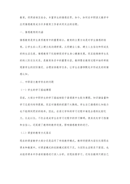 中职语文教学中情感教育的应用探寻.docx