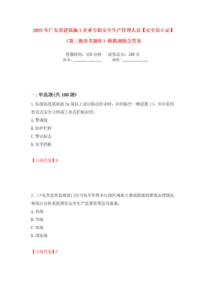 2022年广东省建筑施工企业专职安全生产管理人员安全员C证第三批参考题库模拟训练含答案第79套