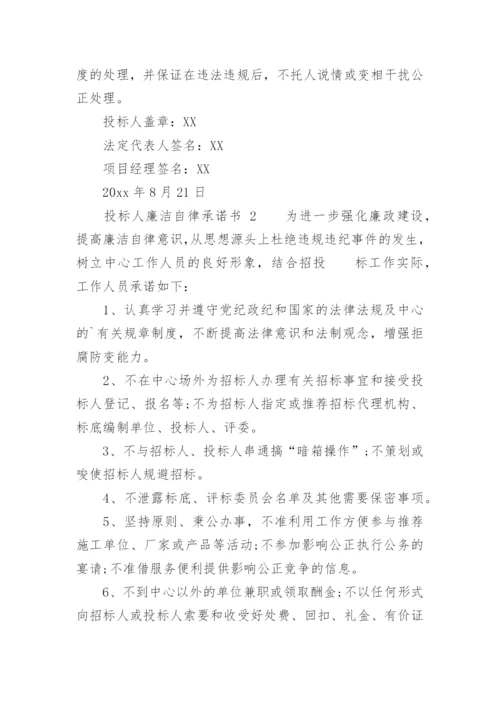 投标人廉洁自律承诺书.docx