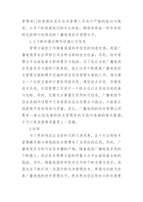 广播电视技术管理质量的建议论文.docx