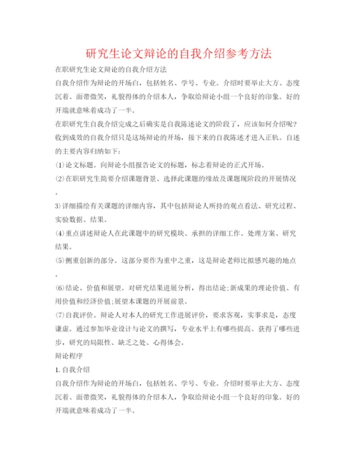 精编研究生论文答辩的自我介绍参考方法.docx