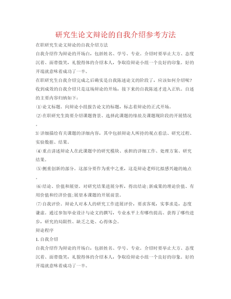 精编研究生论文答辩的自我介绍参考方法.docx