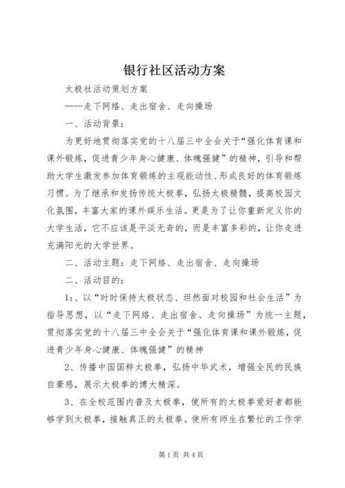 银行社区活动方案 (5).docx