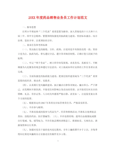 精编之度药品销售业务员工作计划范文.docx