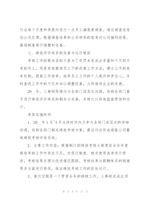 人事部年度工作计划范本10篇.docx