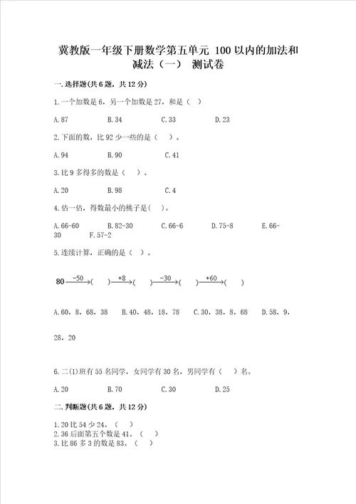 冀教版一年级下册数学第五单元100以内的加法和减法一测试卷精品满分必刷