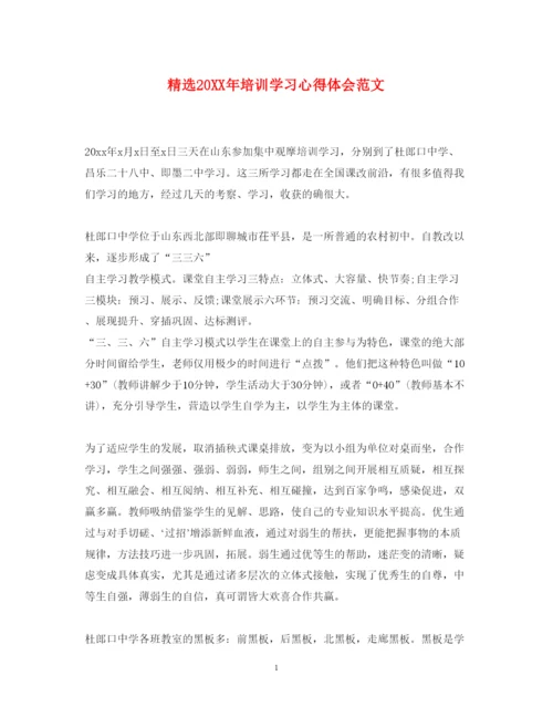 精编精选培训学习心得体会范文.docx