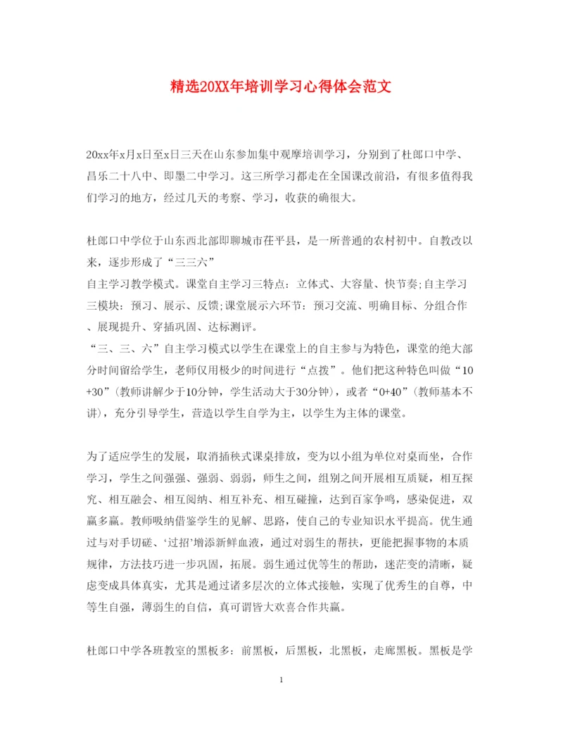 精编精选培训学习心得体会范文.docx