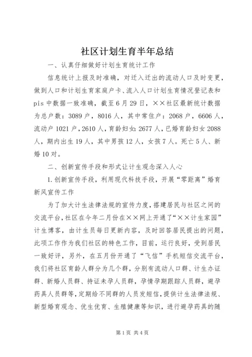 社区计划生育半年总结.docx