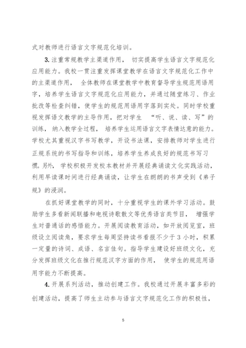 “省级语言文字规范化示范校“申报全套材料.docx