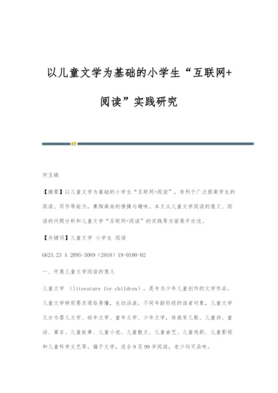 以儿童文学为基础的小学生互联网+阅读实践研究.docx