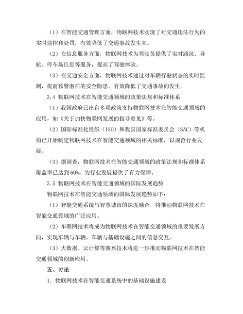 物联网技术在智能交通中的应用探讨