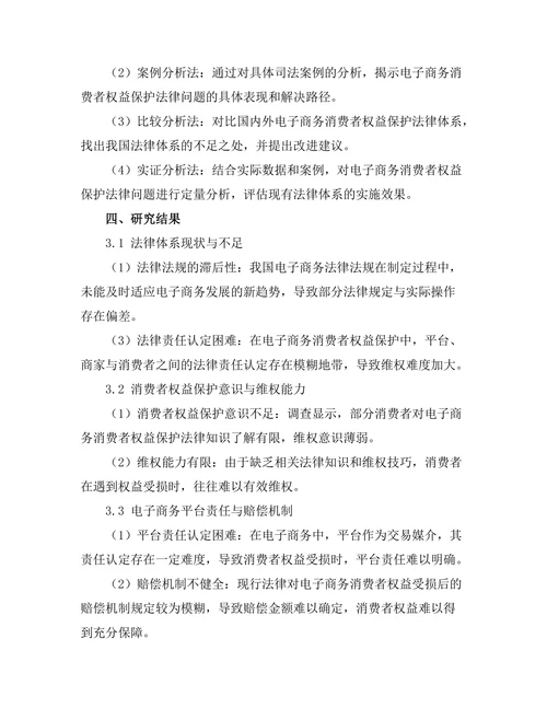 电子商务中的消费者权益保护法律问题探讨
