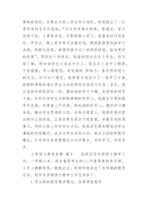 小学语文教育叙事.docx